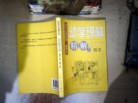 幼学琼林精解（下册）