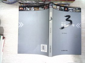 视觉3年:嘉兴日报社视觉作品选:2005-2008