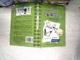 小屁孩日记4：偷鸡不成蚀把米