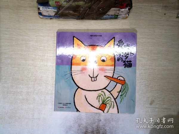 超级想象力训练：爱吃胡萝卜的猫