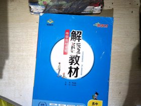 新教材中学教材全解解透教材高中数学必修第一册RJ·A版人教版2019版