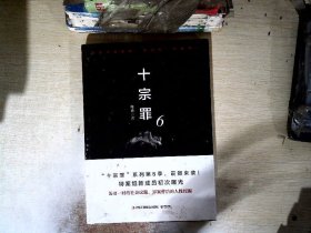 十宗罪6：本书根据真实案例改编而成。十宗罪系列第6季重磅回归（蜘蛛 2018作品）