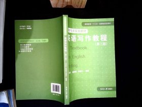 英语写作教程（第2版）/英语写译系列教材·高等教育“十三五”部委级规划教材