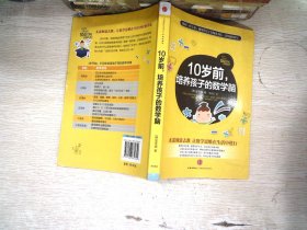 10岁前，培养孩子的数学脑