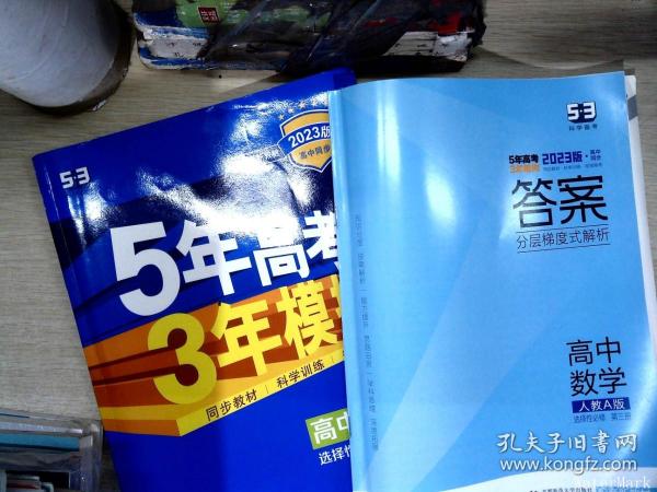 曲一线高中数学选择性必修第三册人教A版2021版高中同步配套新教材五三