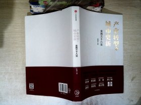 产业转型与城市更新：实践三十八法