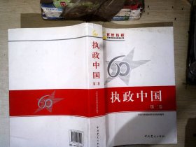 执政中国（第二卷）