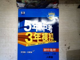 八年级 地理(上）RJ(人教版）5年中考3年模拟(全练版+全解版+答案)(2017)