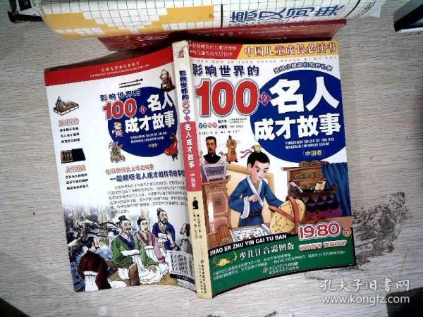 影响世界的100位名人成才故事（中国卷）（注音版）——中国儿童成长必读书