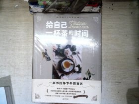 给自己一杯茶的时间：全球下午茶简史