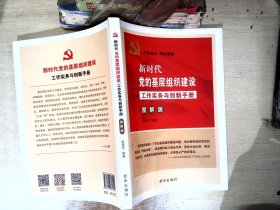 新时代党的基层组织建设工作实务与创新手册(图解版) 