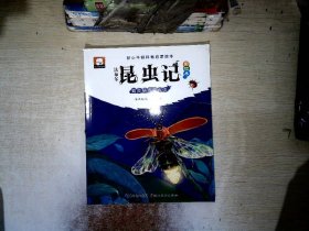 法布尔昆虫记（彩绘本）·夏夜精灵萤火虫