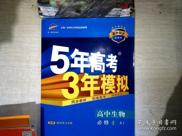 曲一线科学备考·5年高考3年模拟：高中生物（必修1 RJ 高中同步新课标）