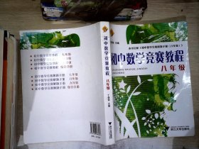 初中数学竞赛教程（8年级）