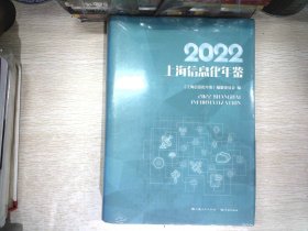 2022上海信息化年鉴