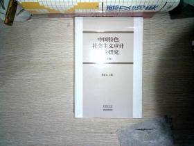 中国特色社会主义审计理论研究（修订版）