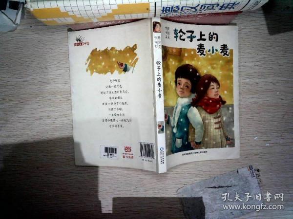 轮子上的麦小麦——国际林格伦纪念奖2013 年度提名作者；悬念迭起，幽默而忧伤，成长往往在一夜之间（蒲公英童书馆出品）