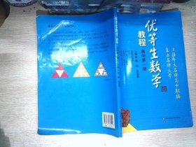 优等生数学教程（高中第1册） 书有少量笔记