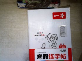 2023春一本 小学寒假练字帖 一年级上下册衔接 28天打卡寒假阅读寒假作业每日练生字写字课钢笔硬笔书法彩图大字 开心教育