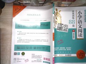 小学语文阅读高效训练88篇 六年级