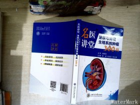 名医讲堂：泌尿与男性生殖系统肿瘤300问