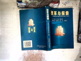 改革与探索:上海财经大学研究生论文选.1999
