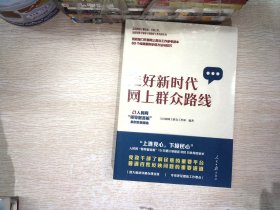 走好新时代网上群众路线：人民网“领导留言板”案例实录精选