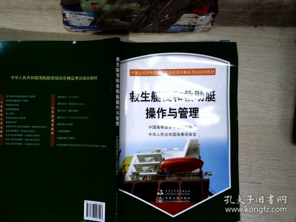 中华人民共和国海船船员培训合格证考试培训教材：救生艇筏和救助艇操作管理