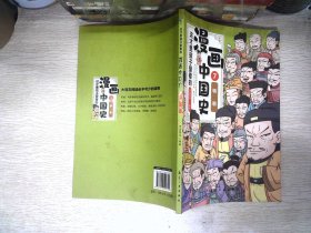 这才是孩子爱看的漫画中国史