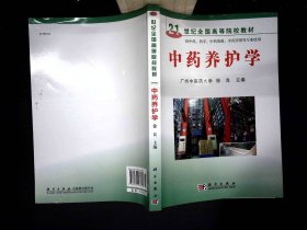 21世纪全国高等院校教材：中药养护学