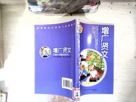 增广贤文 新课标小学生版四库彩图本