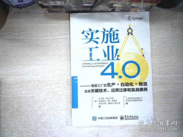 实施工业4.0：智能工厂的生产·自动化·物流及其关键技术、应用迁移和实战案例