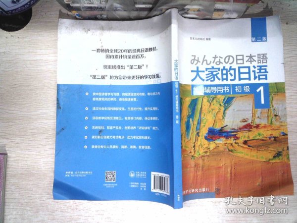 大家的日语(第二版)(初级)(1)(学习辅导用书)   书边有少量水迹