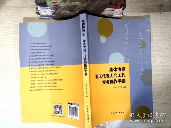 集体协商、职工代表大会工作实务操作手册