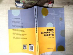 集体协商、职工代表大会工作实务操作手册