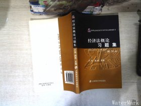 经济法概论习题集