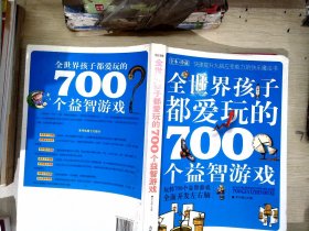 全世界孩子都爱玩的700个益智游戏