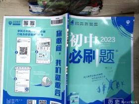 理想树2023版初中必刷题历史七年级上册RJ人教版.   【有笔迹】