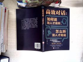 高效对话：如何说别人才肯听，怎么听别人才肯说