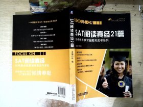 时代焦点教育留美黄皮书系列：SAT阅读真经21篇