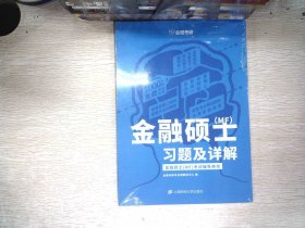 金融硕士（MF）习题及详解