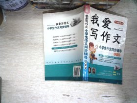 我爱写作文·小学生作文同步辅导（5年级）