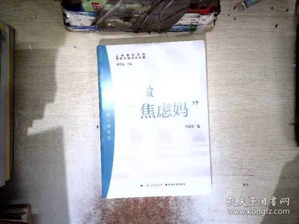 不做“焦虑妈”:当代父母心理成长(智慧父母成长手册)