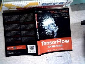 TensorFlow技术解析与实战