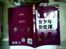 写给小学生的中国历史·12鬼脸课堂 少年历史课元朝和明清 上册