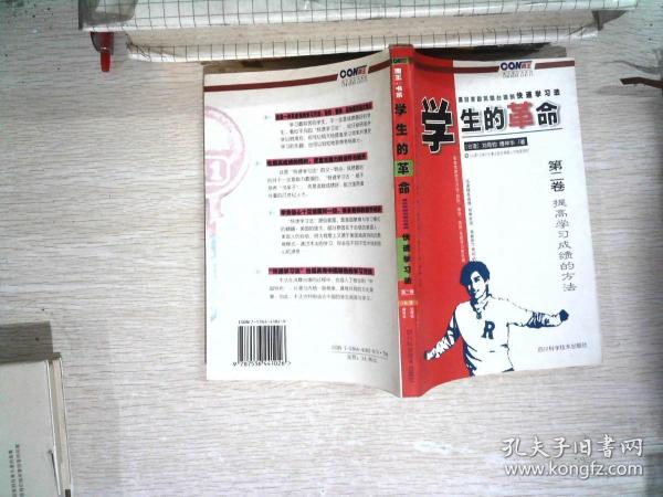 学生的革命:源自美国风靡台湾的快速学习法.第一卷.读书秘诀与应考绝招