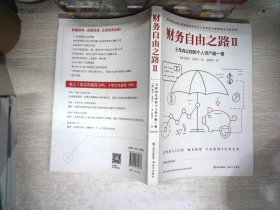 财务自由之路2：3年内让你的个人资产翻一番！