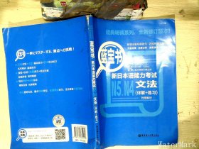 蓝宝书.新日本语能力考试N5、N4文法（详解+练习）