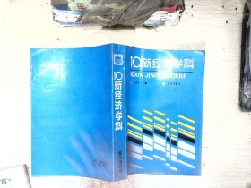 10新经济学科