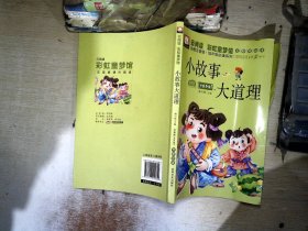 云阅读·彩虹童梦馆：小故事大道理（彩图注音版·低年级必读）